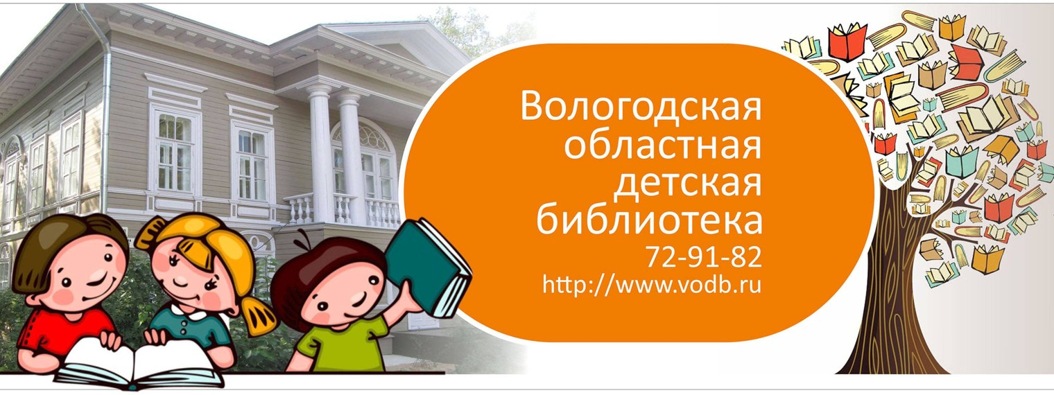 Вологодская областная библиотека электронный. Областная детская библиотека Вологда. Волгоградская областная детская библиотека. Каникулы в библиотеке. Воронежская областная детская библиотека.