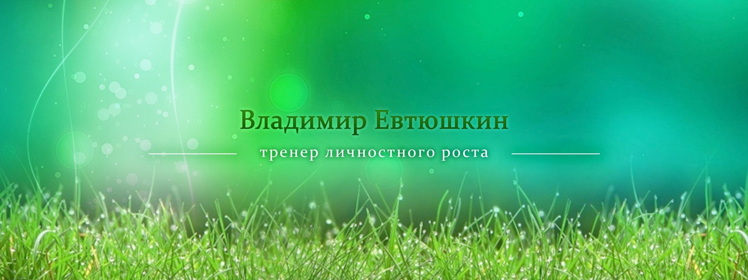 Владимир Евтюшкин