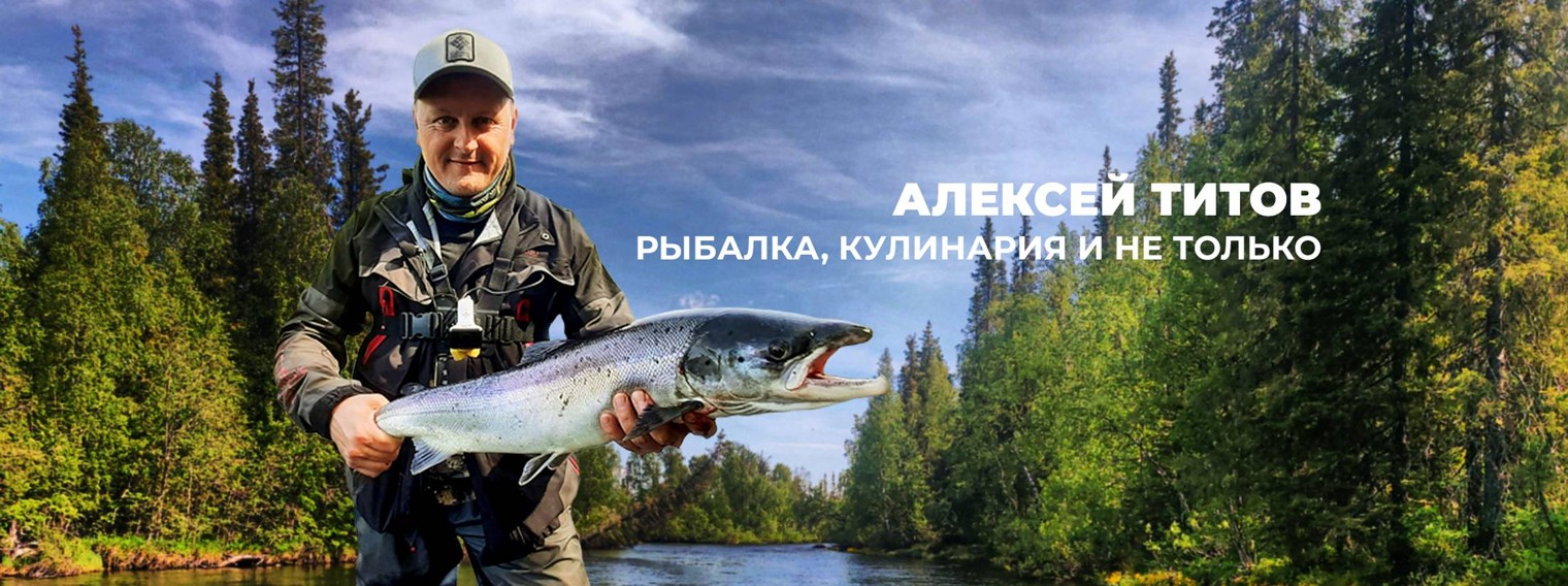 Алексей Титов. Рыбалка и не только