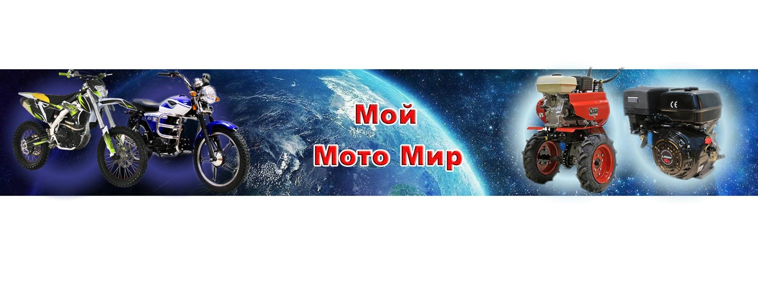 Мой Мото Мир