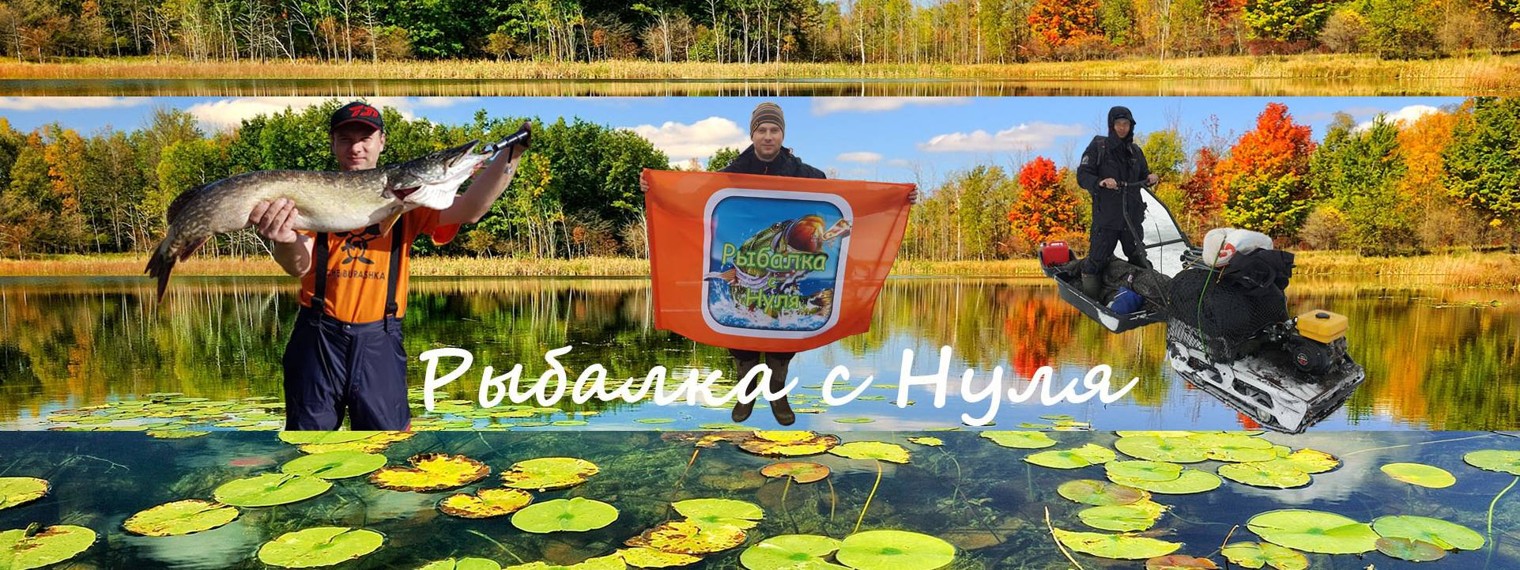 Рыбалка с Нуля