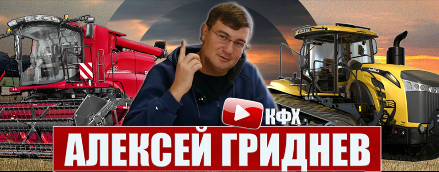 Алексей Гриднев КФХ