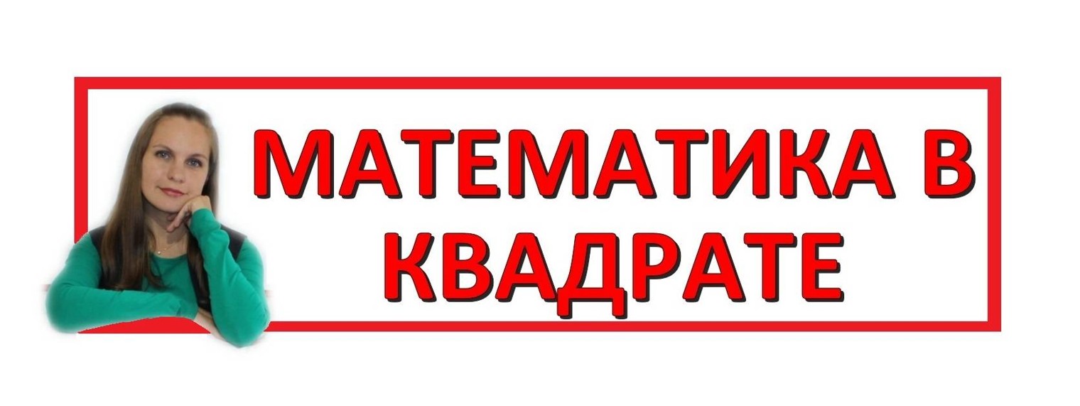 Математика в квадрате