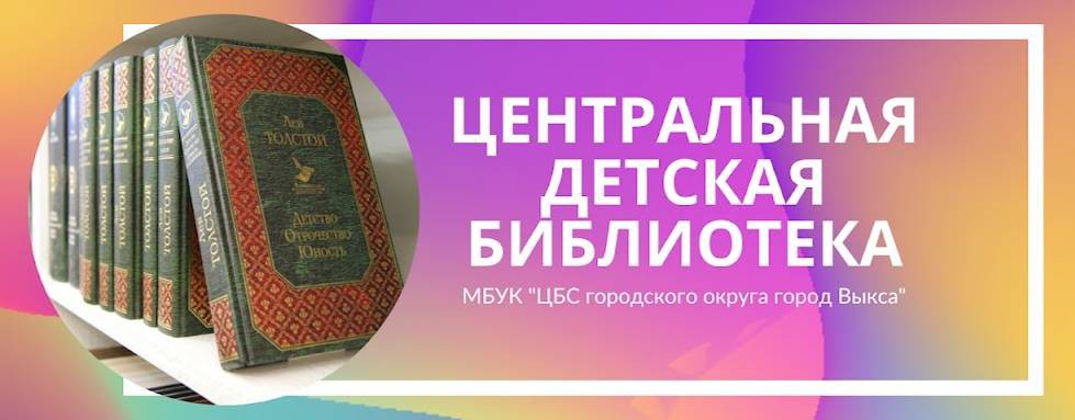 Центральная детская библиотека МБУК "ЦБС" г.Выкса
