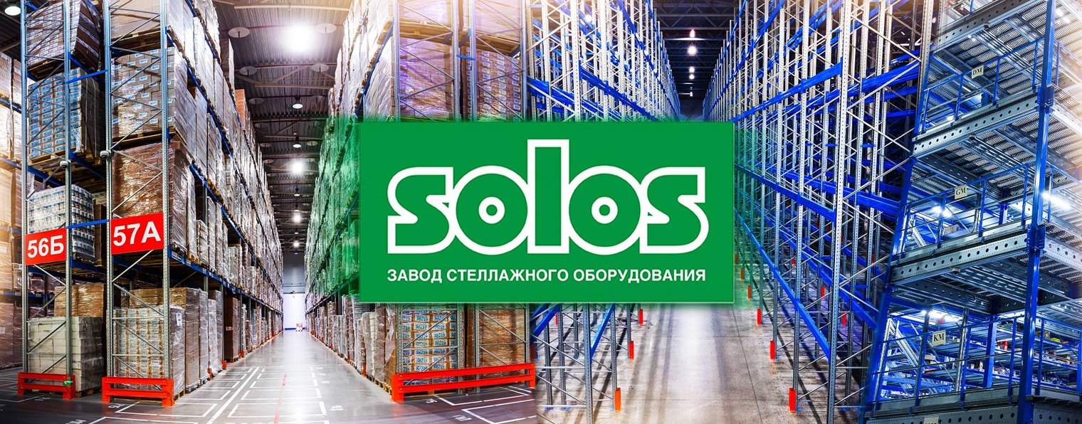 SOLOS - завод стеллажного оборудования