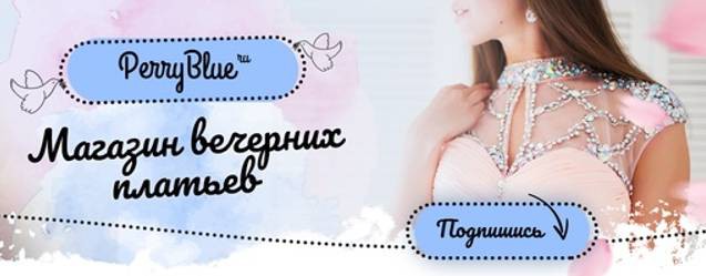 Perry Blue - Вечерние платья