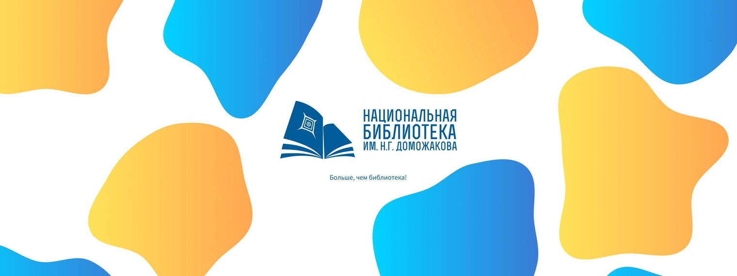 Национальная библиотека имени Н.Г. Доможакова