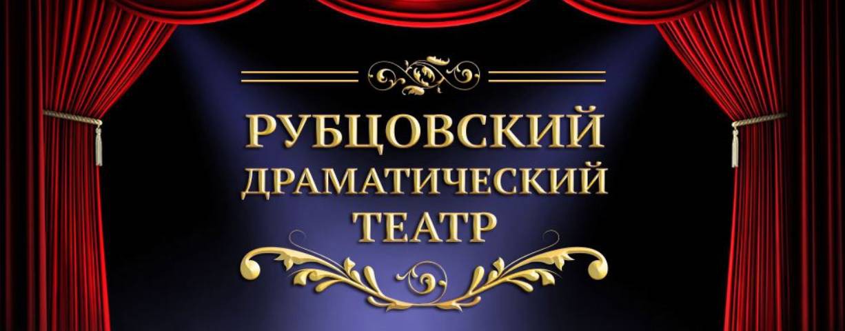 Рубцовский драматический театр