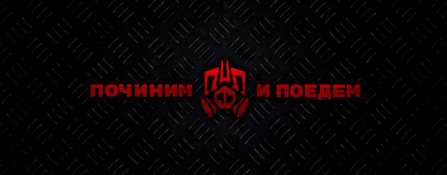 Починим и поедем!