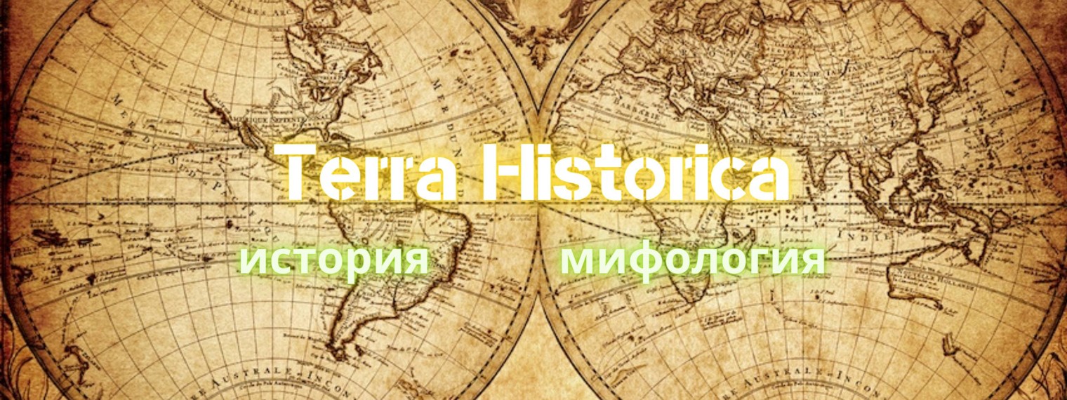 Terra Historica - история и мифология, притчи