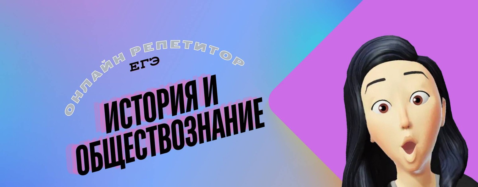 ЕГЭ история/обществознание