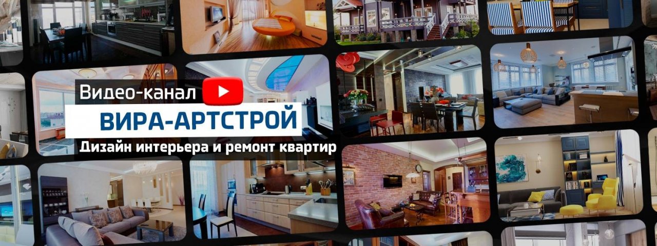 Вира-АртСтрой — дизайн интерьера и ремонт квартир