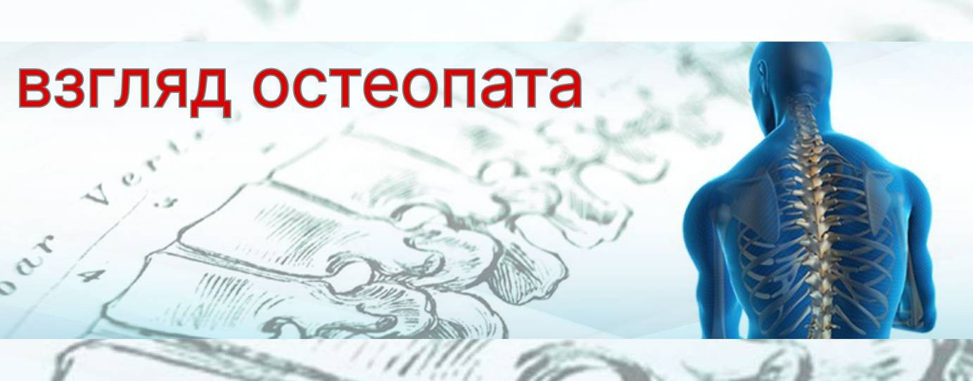 Взгляд остеопата