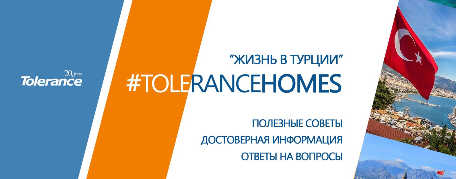 Жизнь в Турции с Tolerance Homes