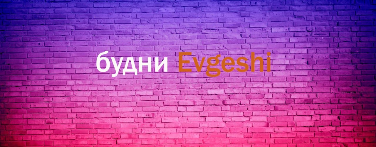 Будни Evgeshi