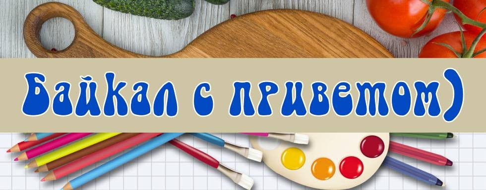 Байкал с приветом)