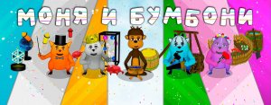 Моня и Бумбони - Мультфильм для детей