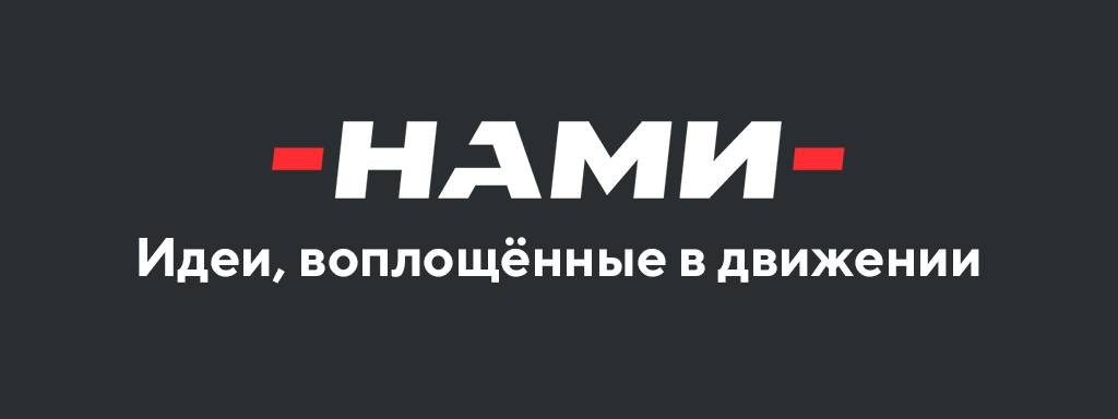 НАМИ