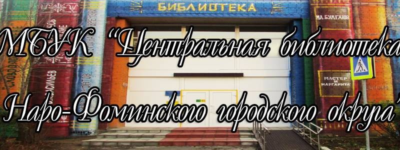 МБУК ЦБ Наро-Фоминского городского округа