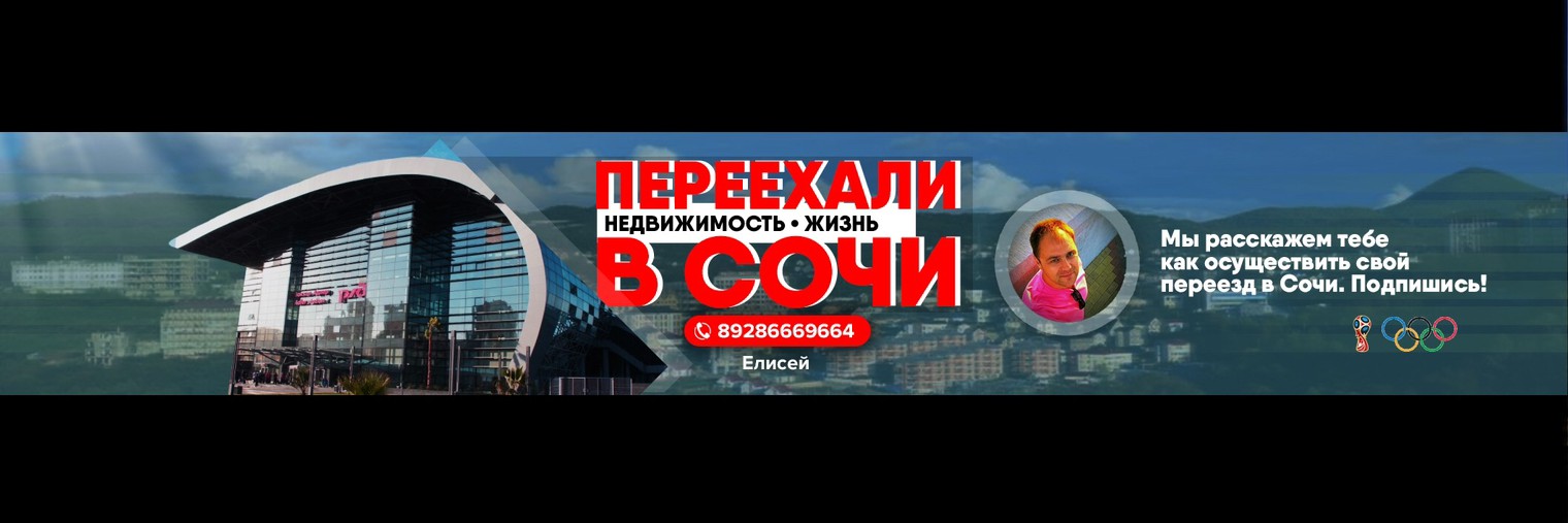 Переехали в Сочи