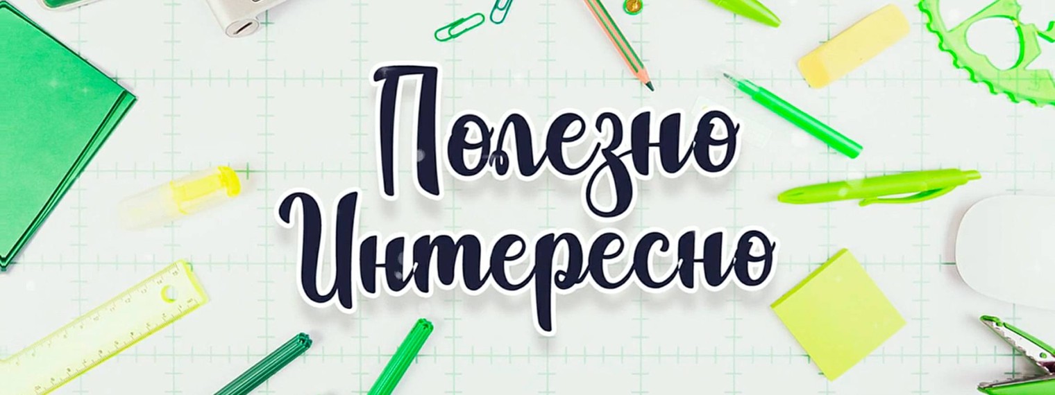 ПОЛЕЗНО ИНТЕРЕСНО