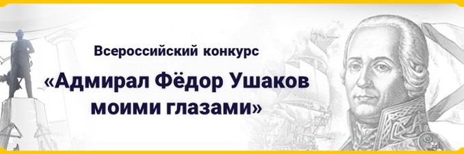 Адмирал Федор Ушаков моими глазами