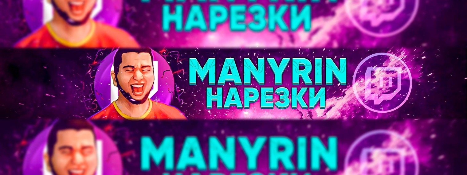 Manyrin Нарезки