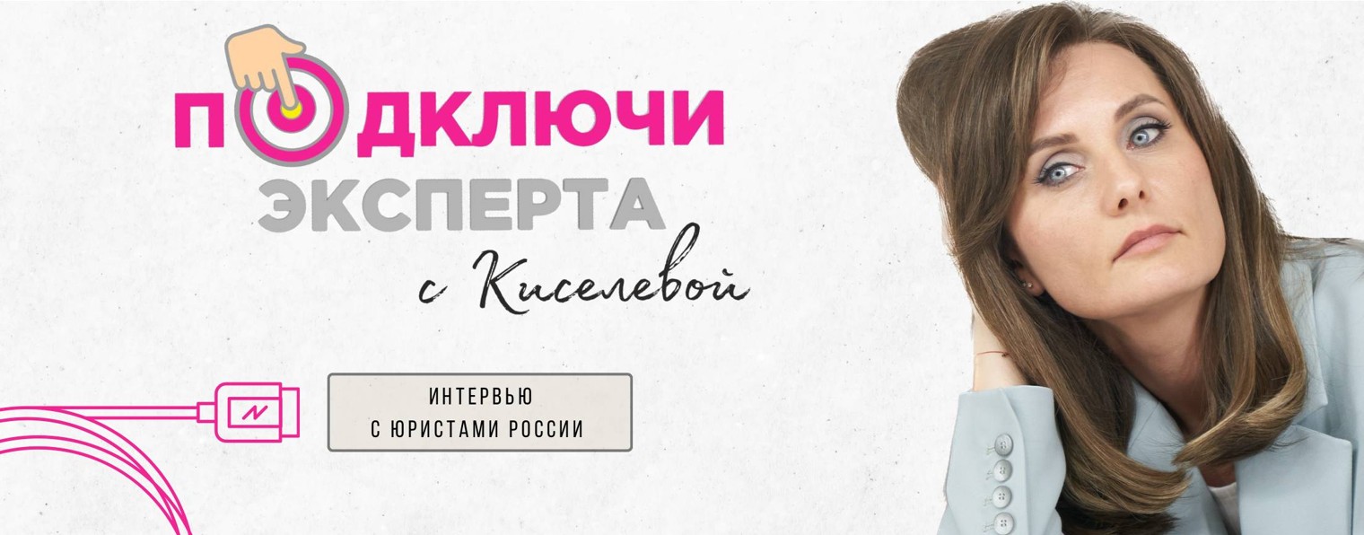 Подключи эксперта с Киселевой