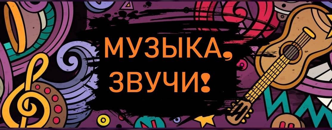 Музыка, звучи!