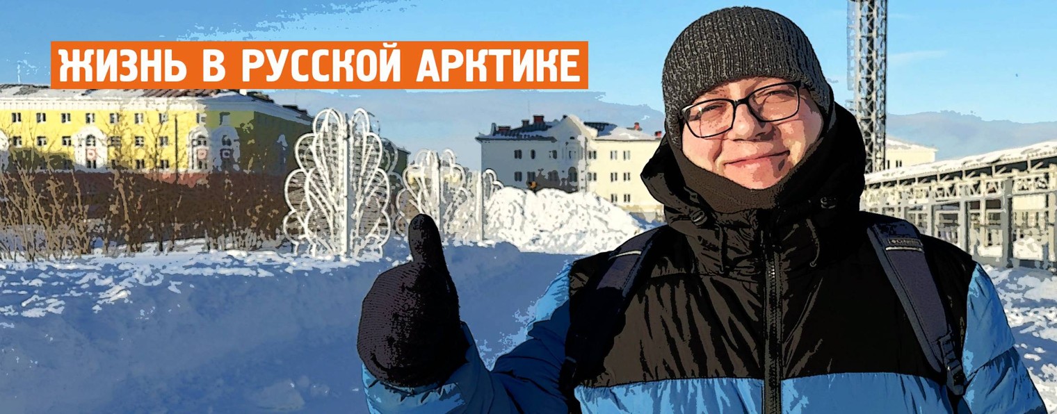 Арктика норильск официальный