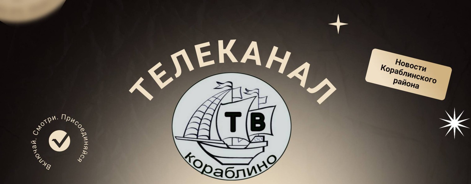 ТВ КОРАБЛИНО