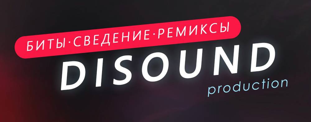 DiSound prod. Биты | Сведение | Ремиксы