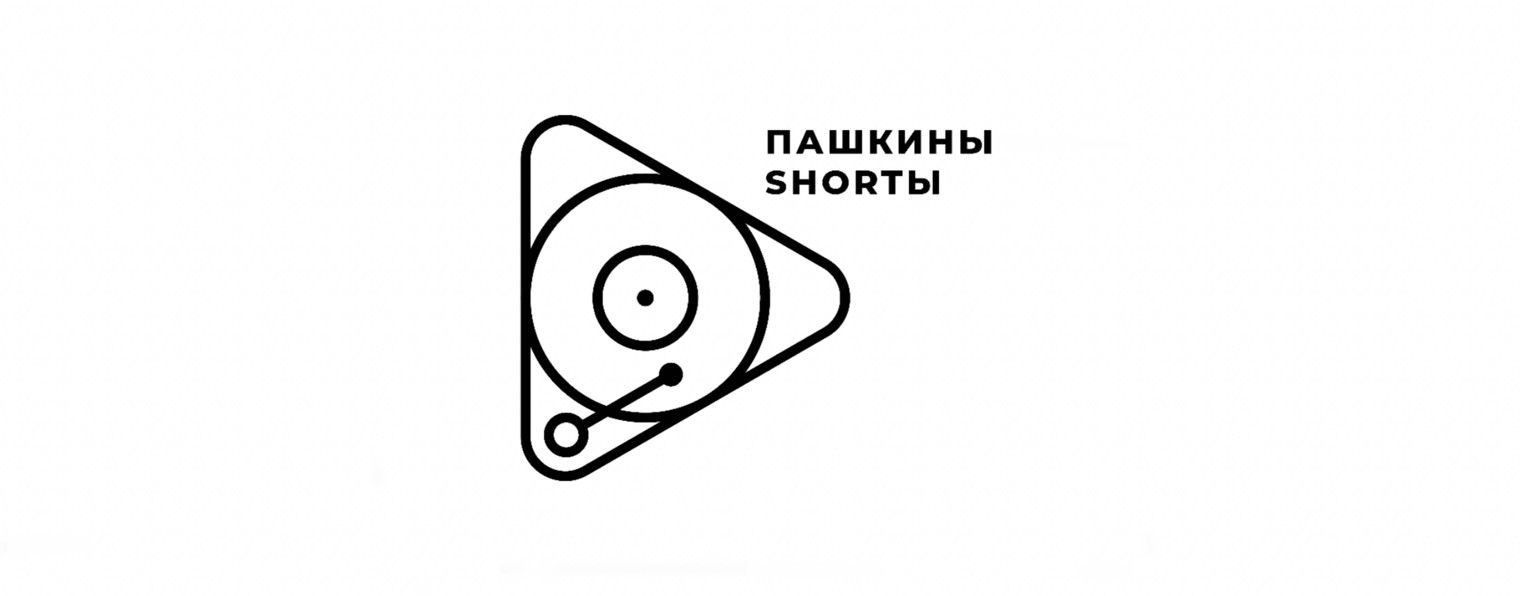 Пашкины_Short'ы