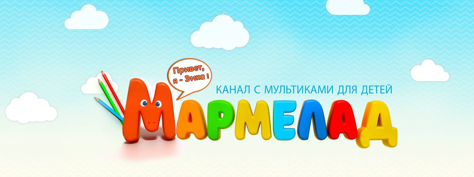 МАРМЕЛАД канал для детей