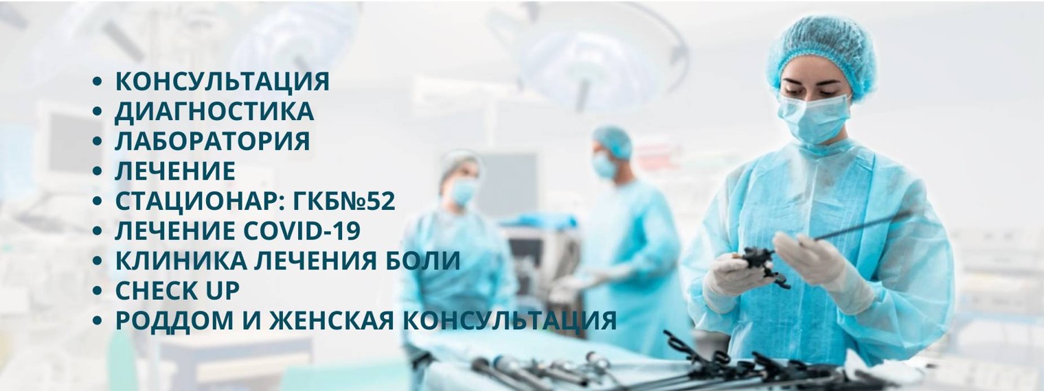 52 Больница МОСКВА (платные медицинские услуги)