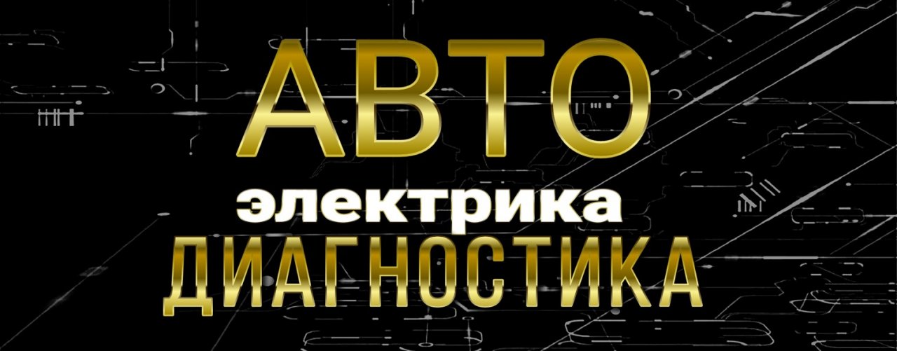 StopLine Автоэлектрик Диагност