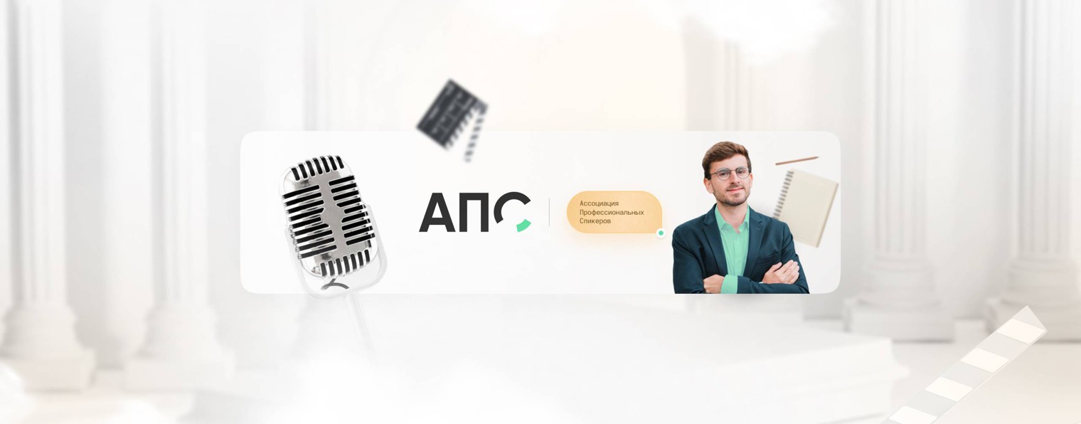 Ассоциация профессиональных спикеров