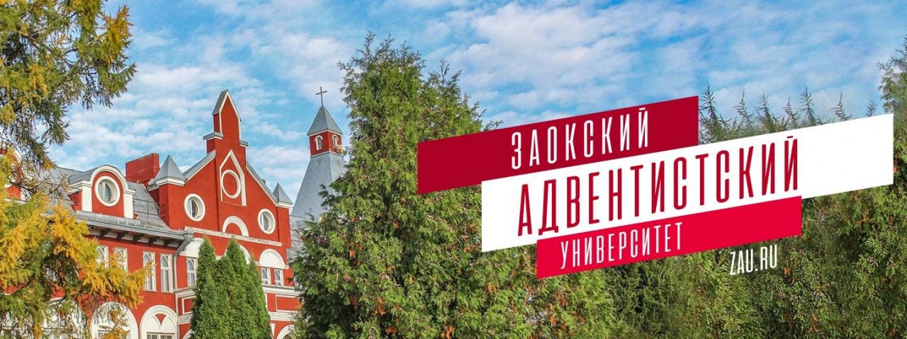 Заокский Университет | Zaoksky University