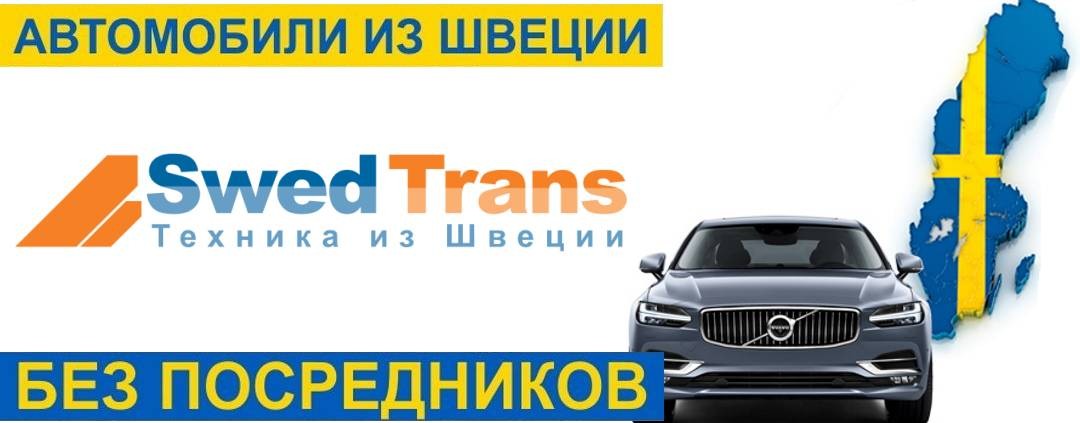 SwedTrans - автомобили из Швеции