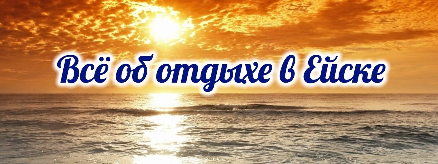 Всё об отдыхе в Ейске