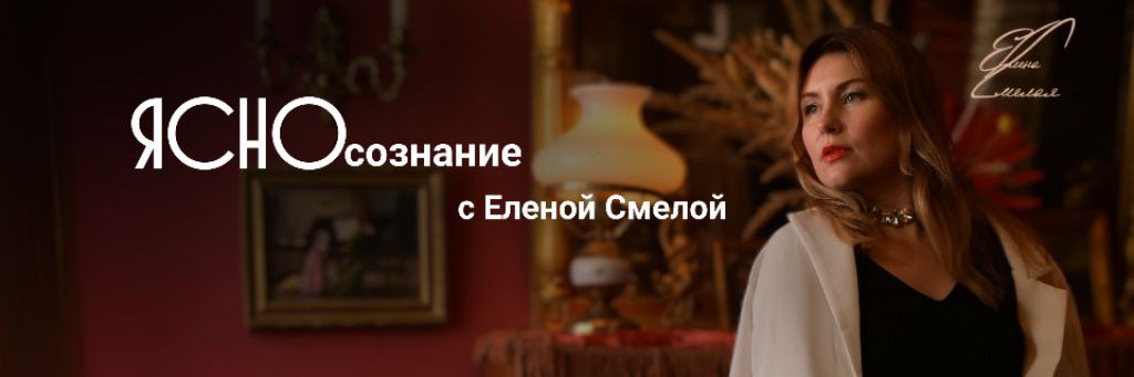 Елена Смелая