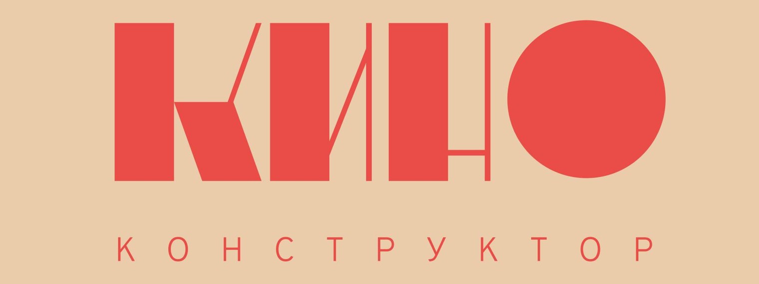 КиноКонструктор