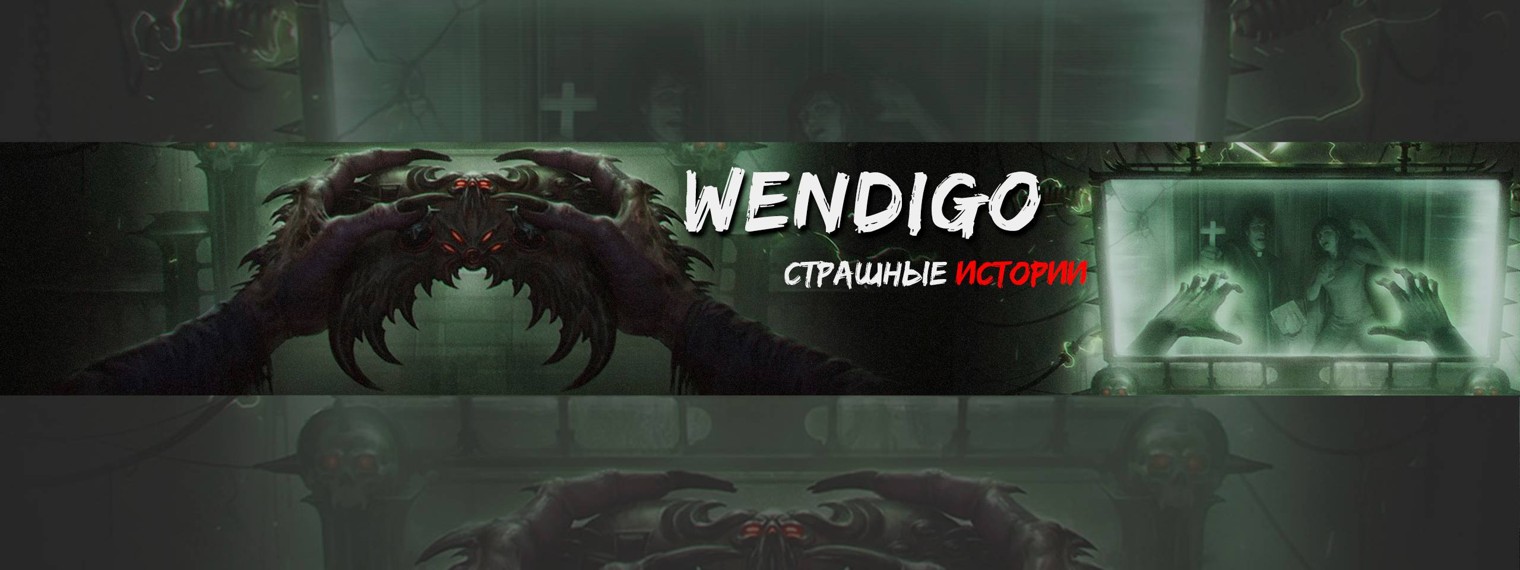 Wendigo - Страшные истории