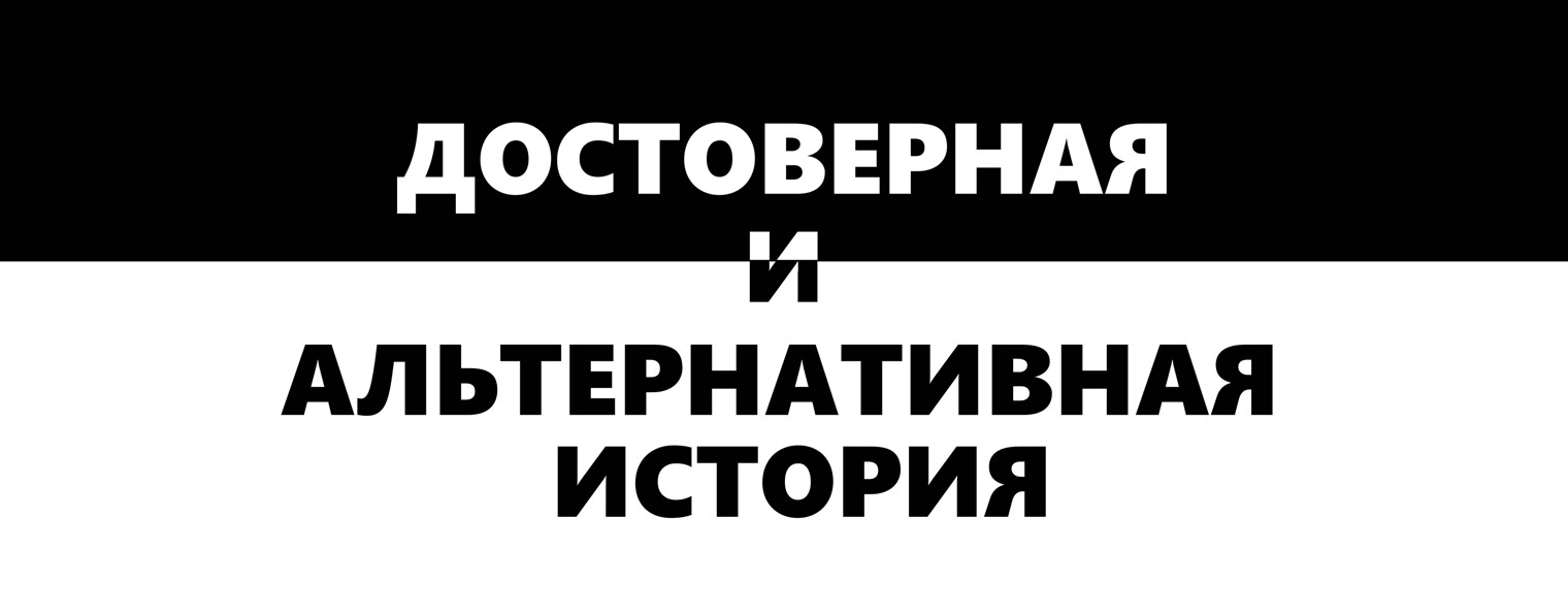 Достоверная и Альтернативная история (ДАИ)