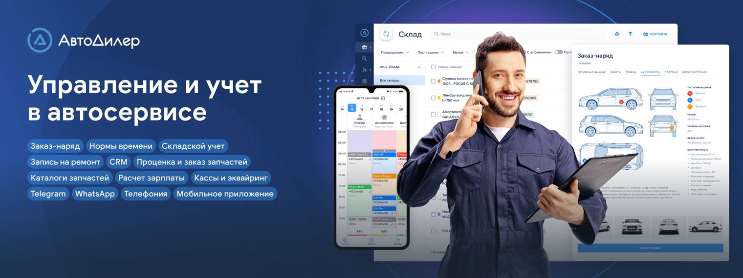 АвтоДилер – программы для автосервисов