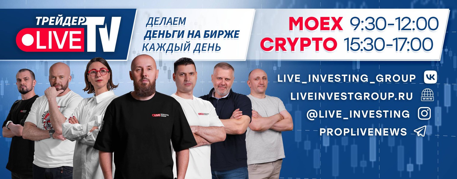 Деньги на бирже вместе с Трейдер ТВ