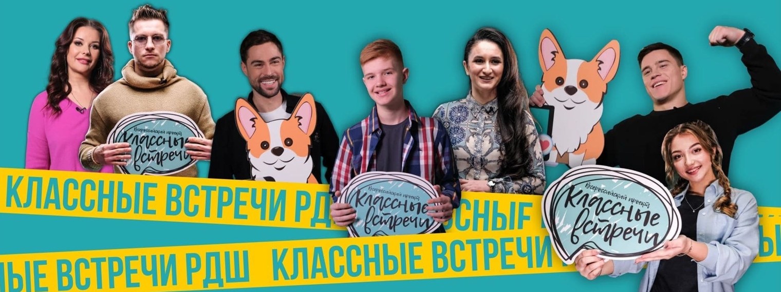 Классные встречи РДШ