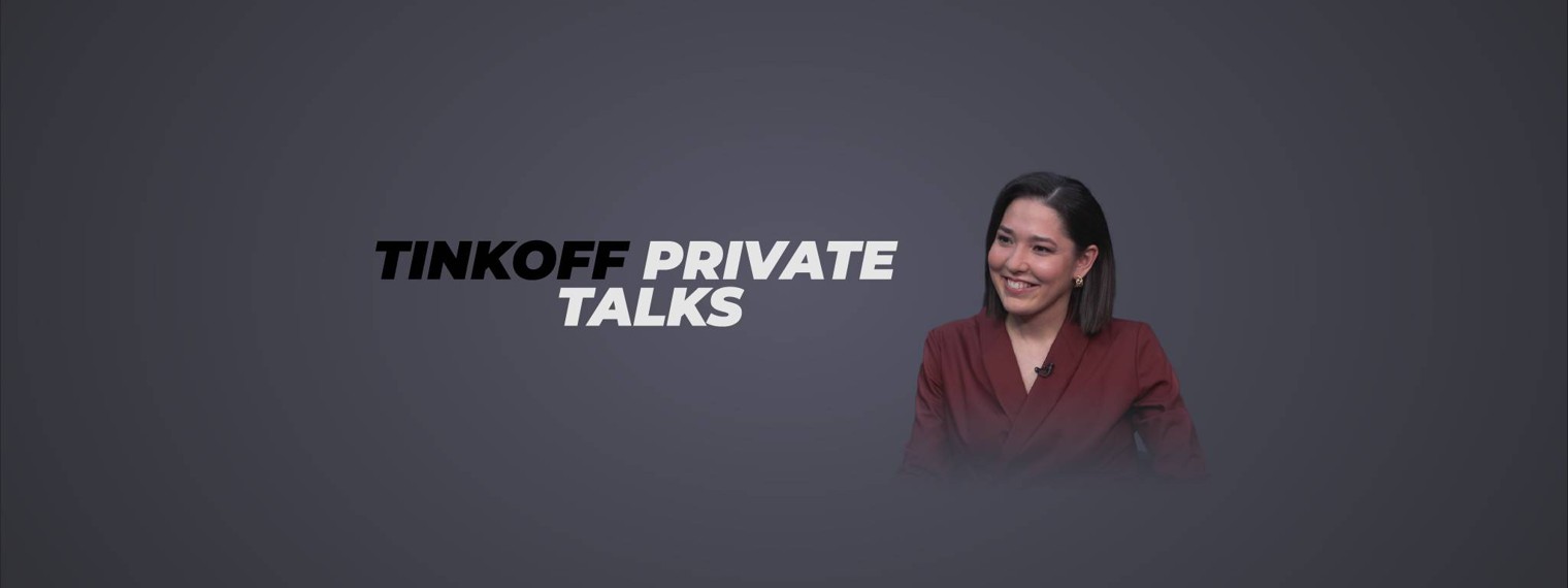 Tinkoff Private Talks