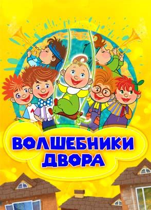 Волшебники двора Волшебники двора