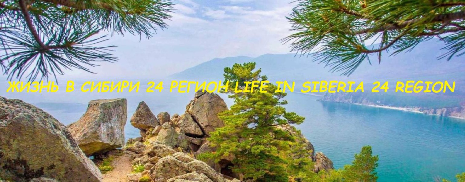 ЖИЗНЬ В СИБИРИ 24 РЕГИОН LIFE IN SIBERIA 24 REGION